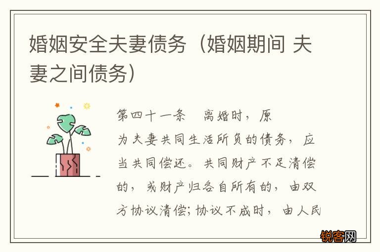 婚姻期间 夫妻之间债务 婚姻安全夫妻债务