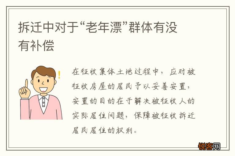拆迁中对于“老年漂”群体有没有补偿