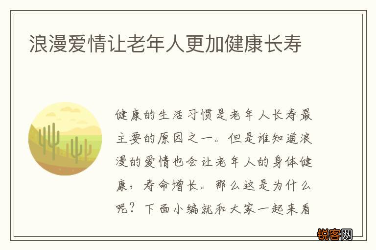 浪漫爱情让老年人更加健康长寿