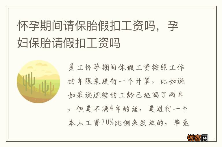 怀孕期间请保胎假扣工资吗，孕妇保胎请假扣工资吗