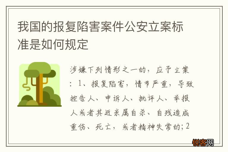 我国的报复陷害案件公安立案标准是如何规定