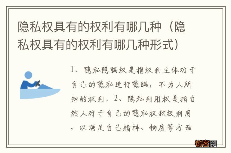 隐私权具有的权利有哪几种形式 隐私权具有的权利有哪几种