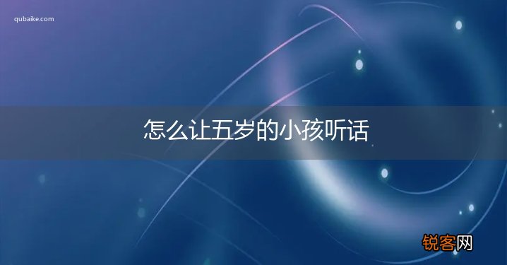 怎么让五岁的小孩听话