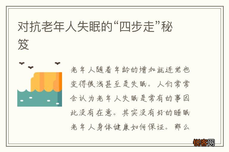 对抗老年人失眠的“四步走”秘笈