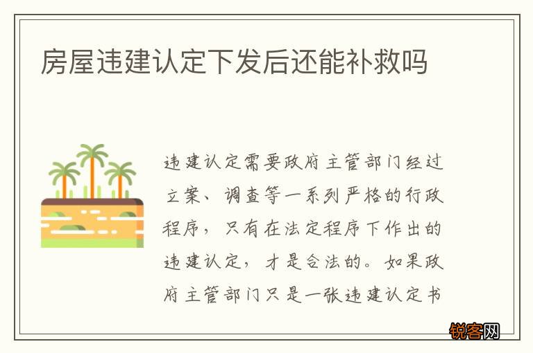 房屋违建认定下发后还能补救吗