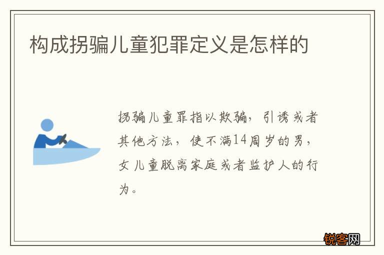 构成拐骗儿童犯罪定义是怎样的