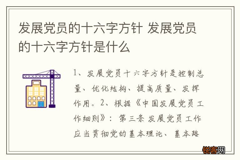 发展党员的十六字方针 发展党员的十六字方针是什么