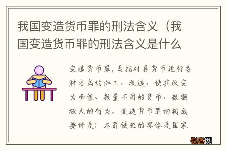 我国变造货币罪的刑法含义是什么 我国变造货币罪的刑法含义