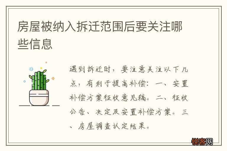 房屋被纳入拆迁范围后要关注哪些信息