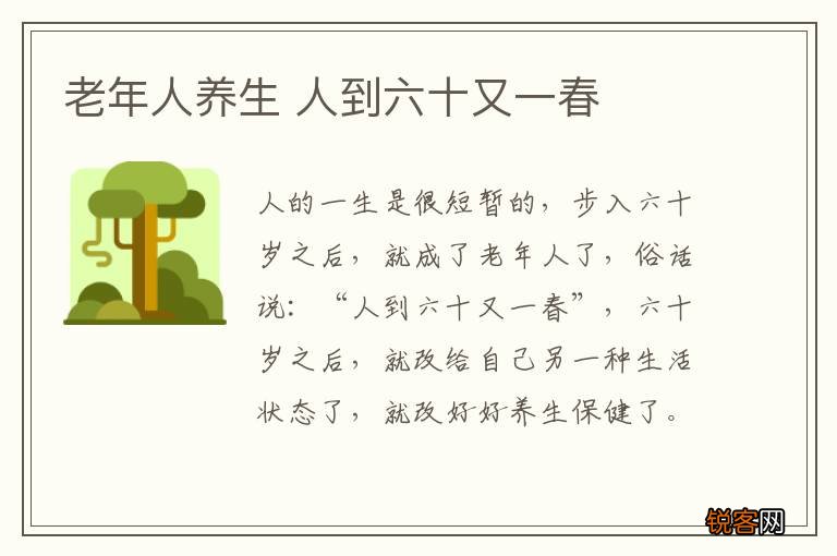老年人养生 人到六十又一春