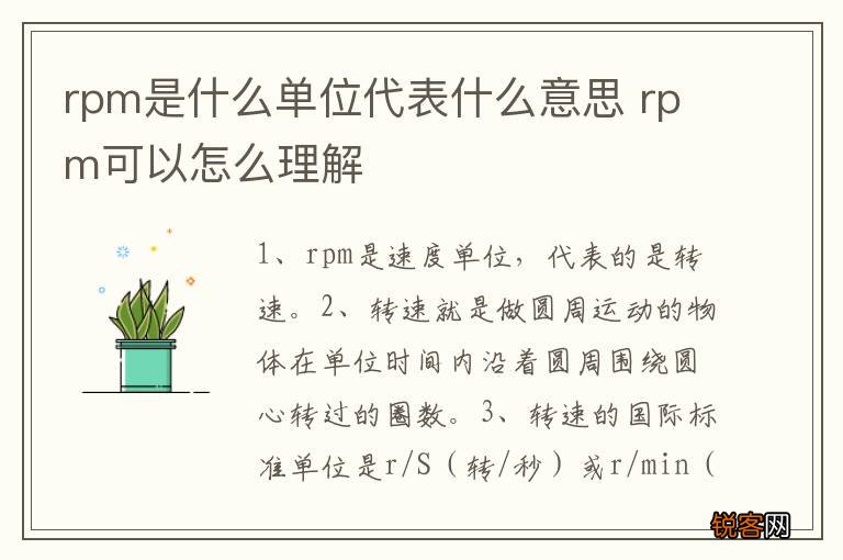 rpm是什么单位代表什么意思 rpm可以怎么理解