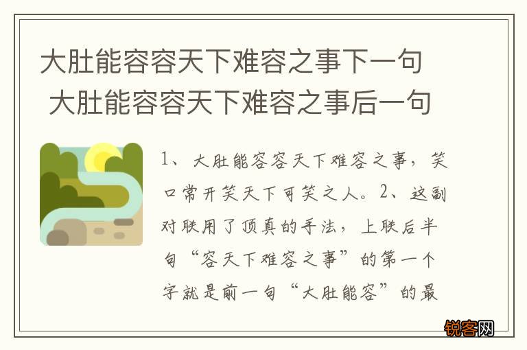 大肚能容容天下难容之事下一句 大肚能容容天下难容之事后一句怎么讲