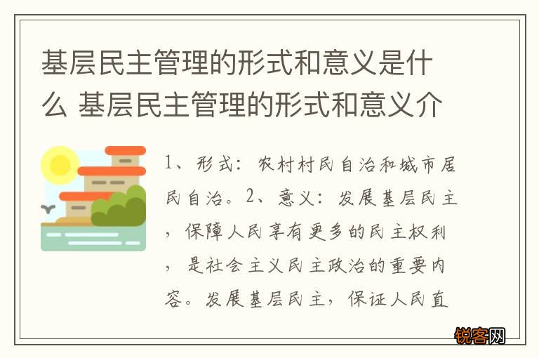 基层民主管理的形式和意义是什么 基层民主管理的形式和意义介绍