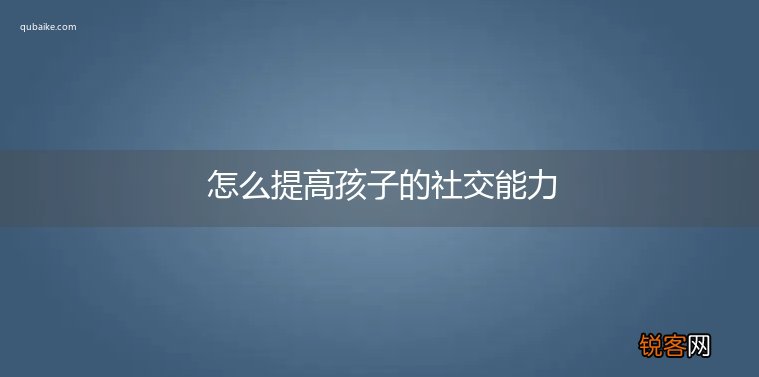 怎么提高孩子的社交能力