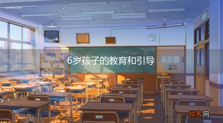 6岁孩子的教育和引导
