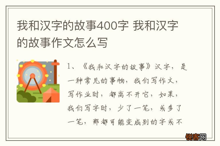 我和汉字的故事400字 我和汉字的故事作文怎么写