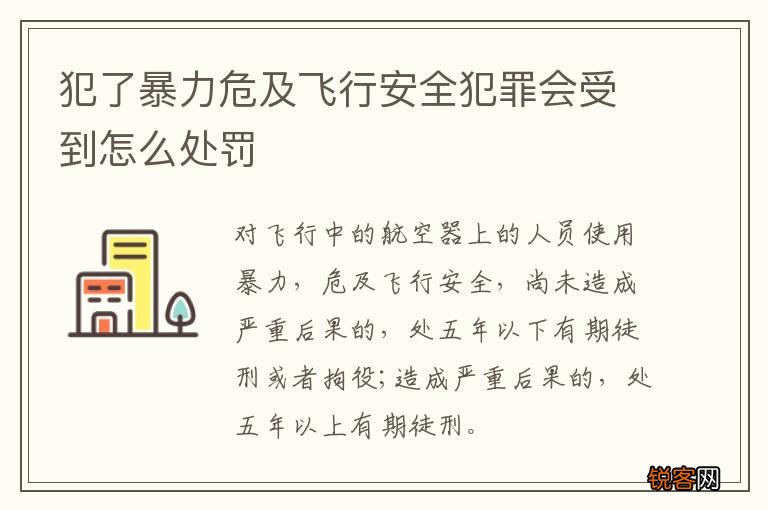 犯了暴力危及飞行安全犯罪会受到怎么处罚