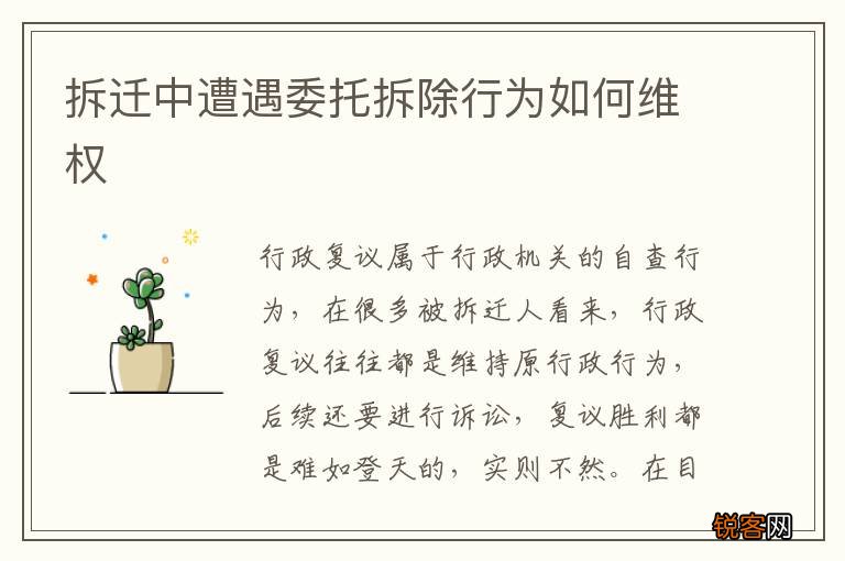 拆迁中遭遇委托拆除行为如何维权