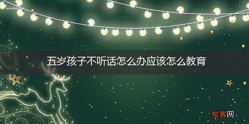 五岁孩子不听话怎么办应该怎么教育