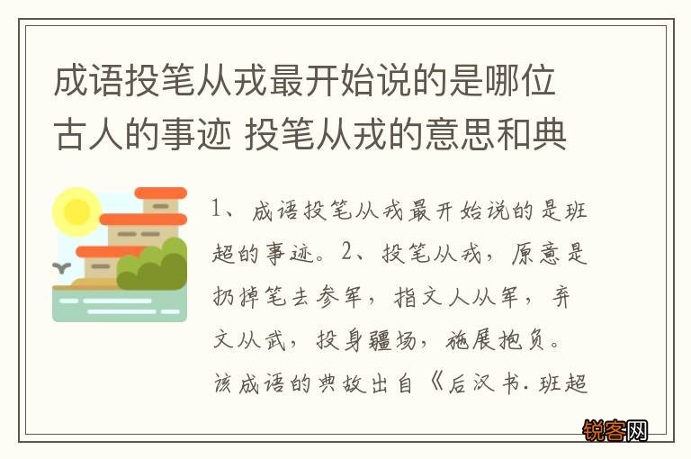 成语投笔从戎最开始说的是哪位古人的事迹 投笔从戎的意思和典故介绍