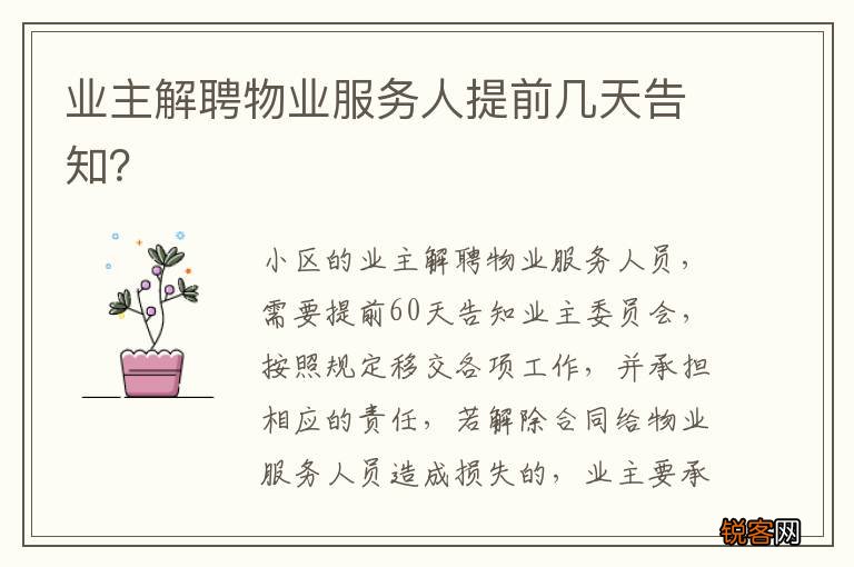业主解聘物业服务人提前几天告知？