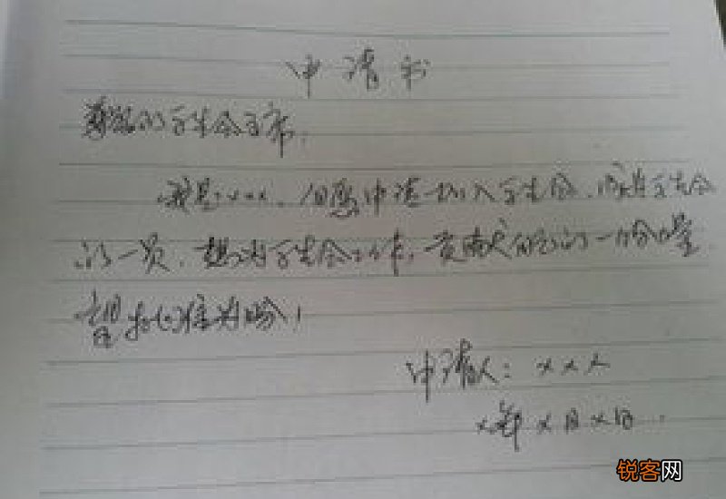 大学生入学生会自律委员会的申请书