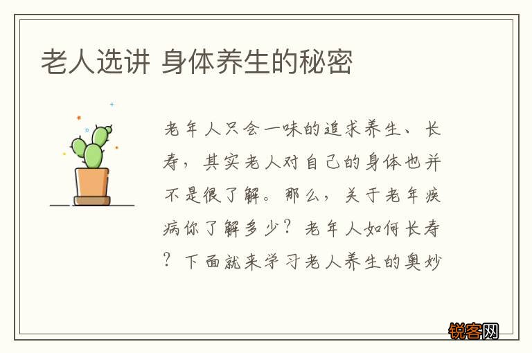 老人选讲 身体养生的秘密