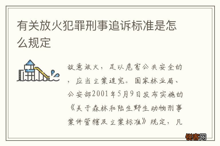 有关放火犯罪刑事追诉标准是怎么规定