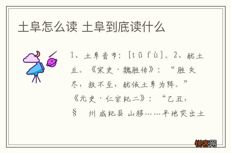 土阜怎么读 土阜到底读什么