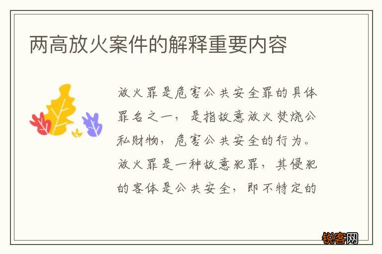 两高放火案件的解释重要内容