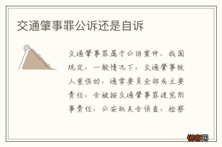 交通肇事罪公诉还是自诉