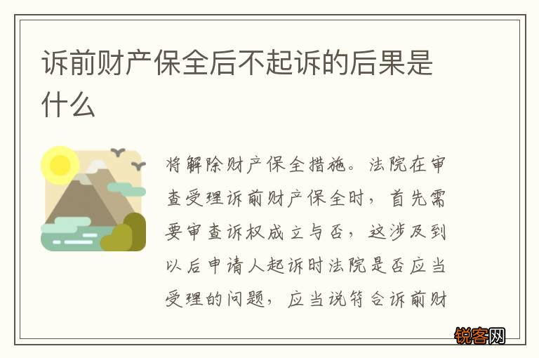 诉前财产保全后不起诉的后果是什么