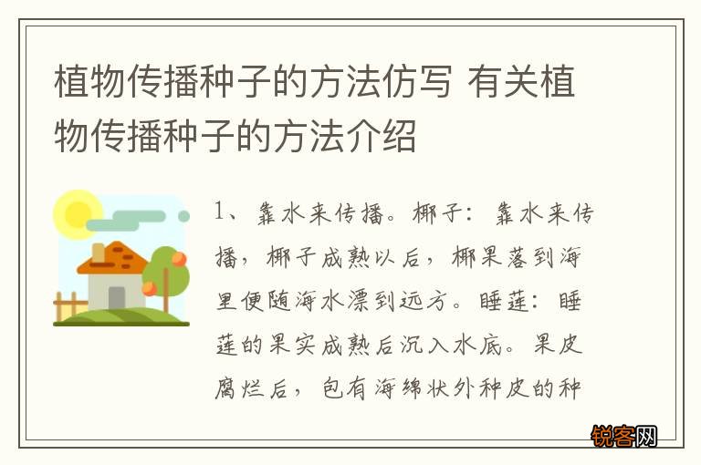 植物传播种子的方法仿写 有关植物传播种子的方法介绍