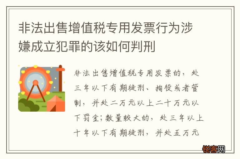 非法出售增值税专用发票行为涉嫌成立犯罪的该如何判刑