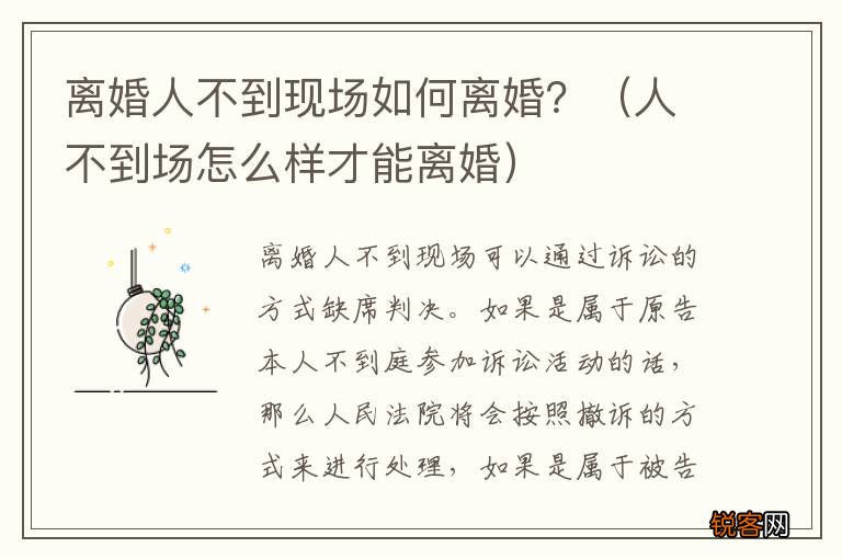 人不到场怎么样才能离婚 离婚人不到现场如何离婚？