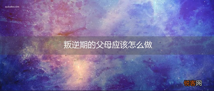 叛逆期的父母应该怎么做