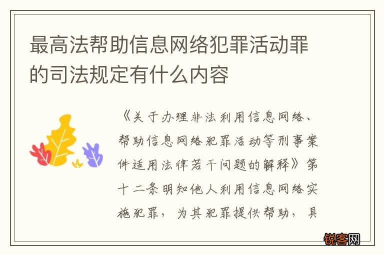 最高法帮助信息网络犯罪活动罪的司法规定有什么内容