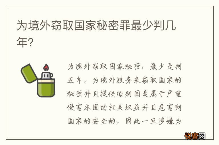 为境外窃取国家秘密罪最少判几年？