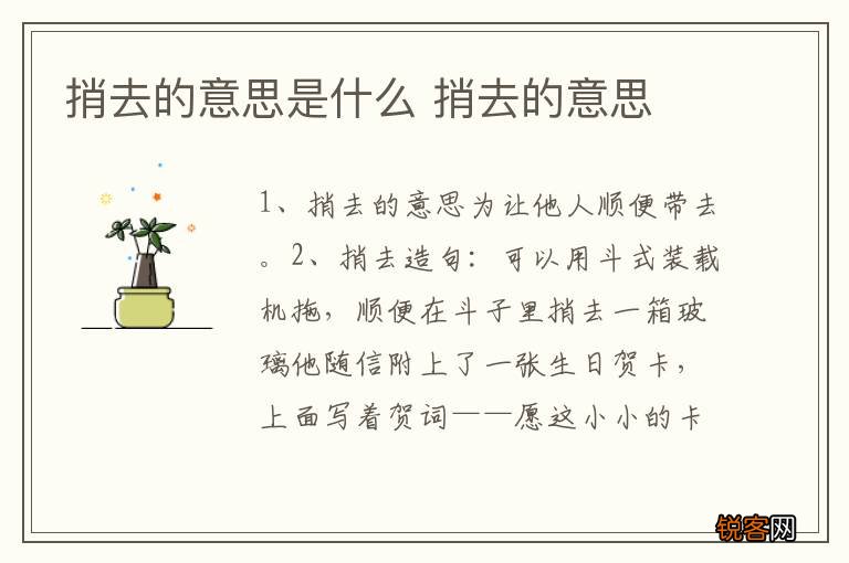 捎去的意思是什么 捎去的意思
