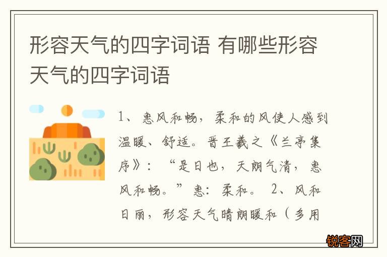 形容天气的四字词语 有哪些形容天气的四字词语