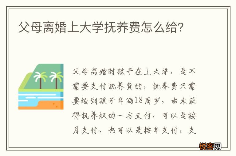 父母离婚上大学抚养费怎么给？