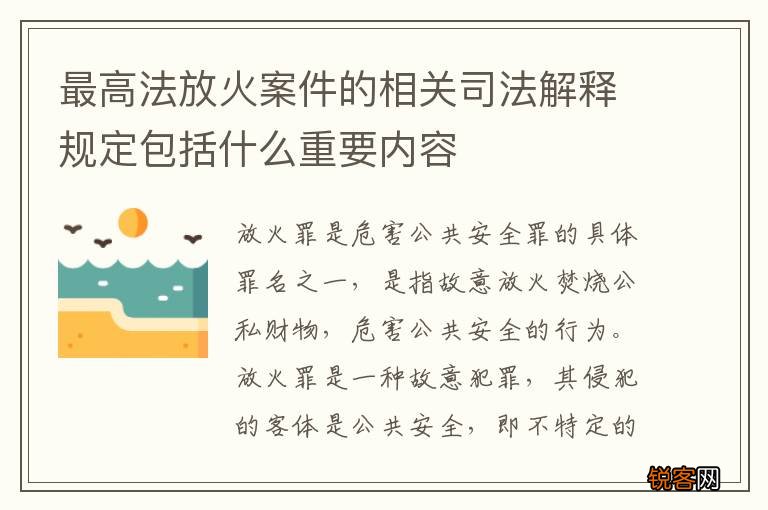 最高法放火案件的相关司法解释规定包括什么重要内容