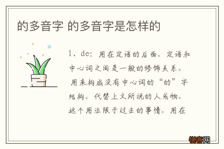 的多音字 的多音字是怎样的