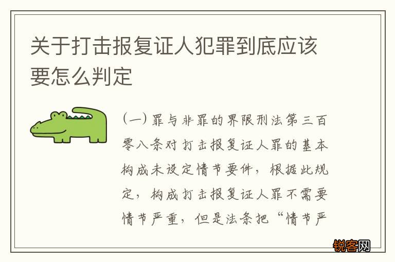 关于打击报复证人犯罪到底应该要怎么判定