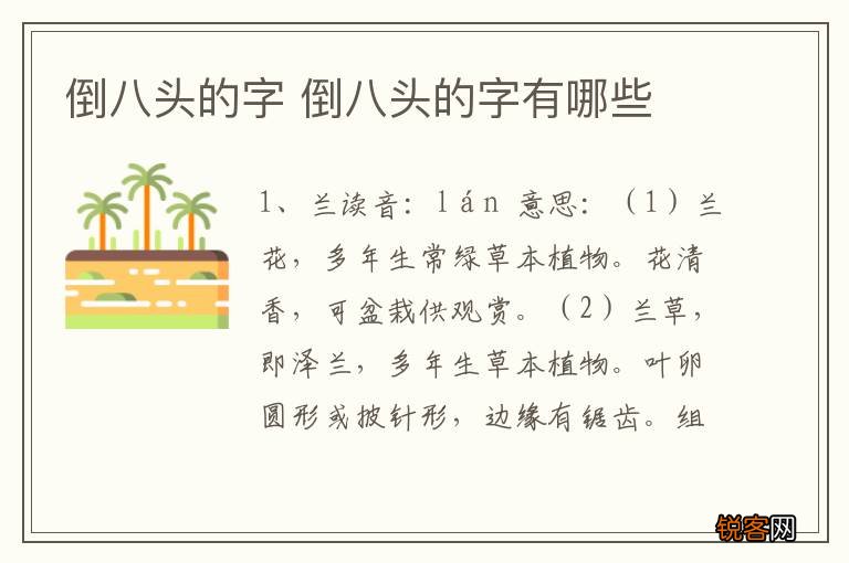 倒八头的字 倒八头的字有哪些