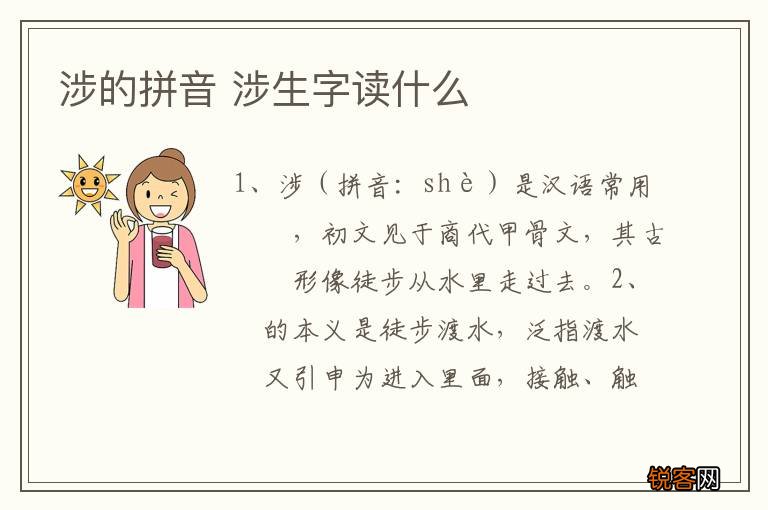 涉的拼音 涉生字读什么
