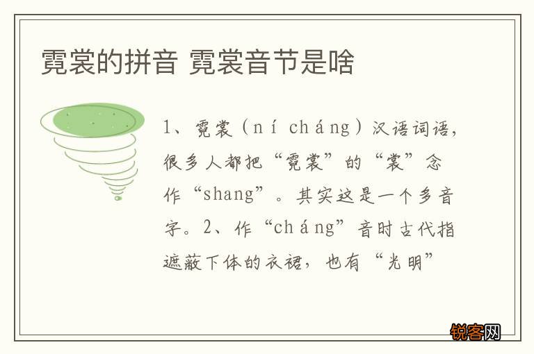 霓裳的拼音 霓裳音节是啥