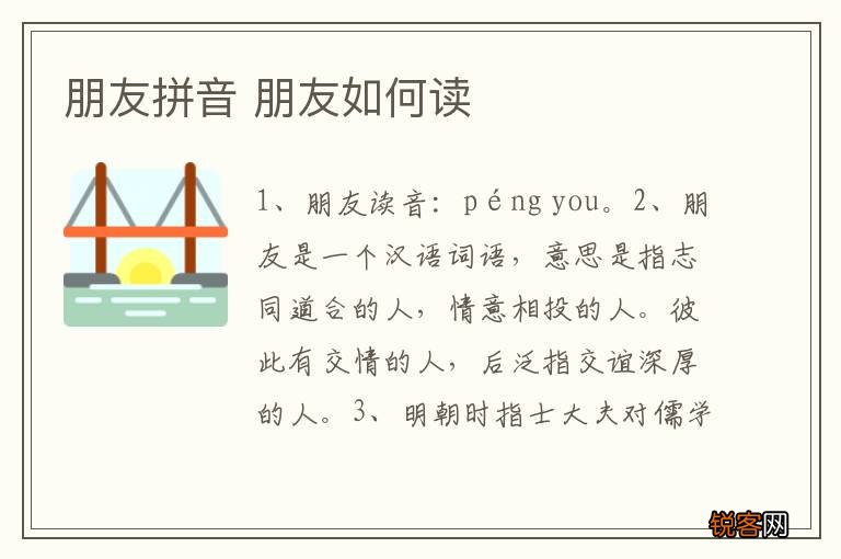 朋友拼音 朋友如何读