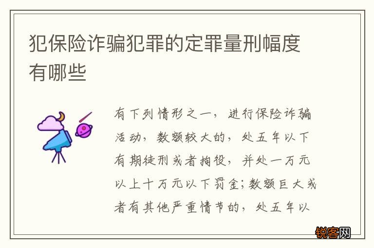 犯保险诈骗犯罪的定罪量刑幅度有哪些