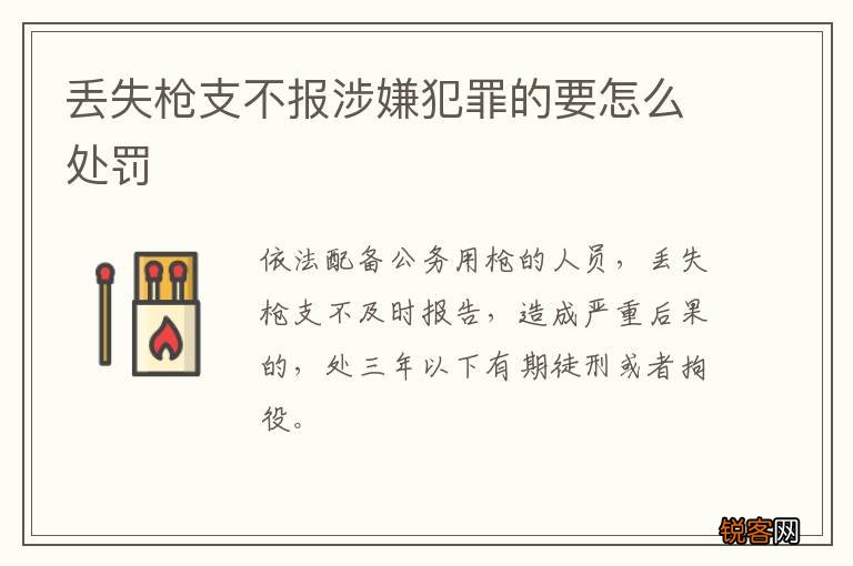 丢失枪支不报涉嫌犯罪的要怎么处罚